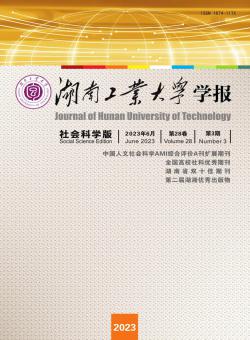 湖南工业大学学报·社会科学版期刊